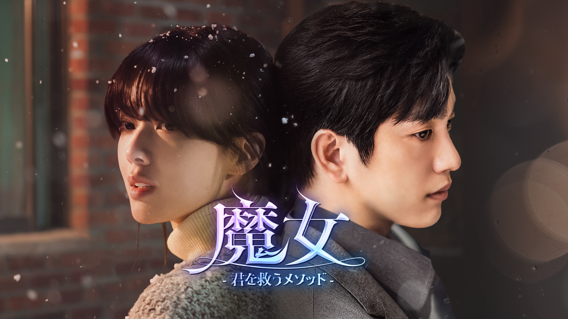 魔女-君を救うメソッド- - サムネイル