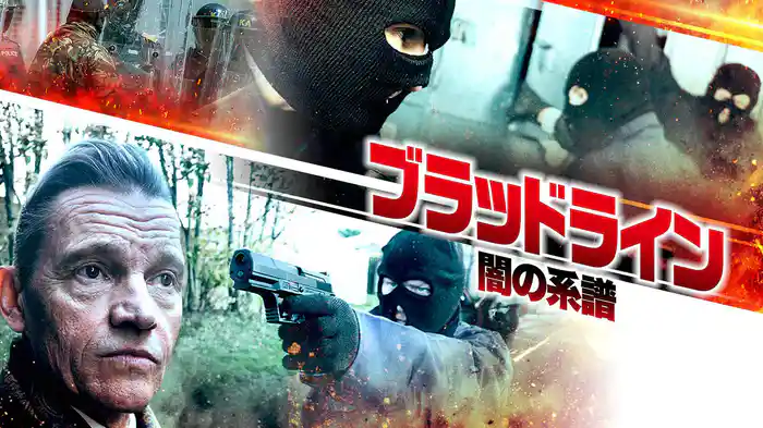 ブラッドライン　闇の系譜