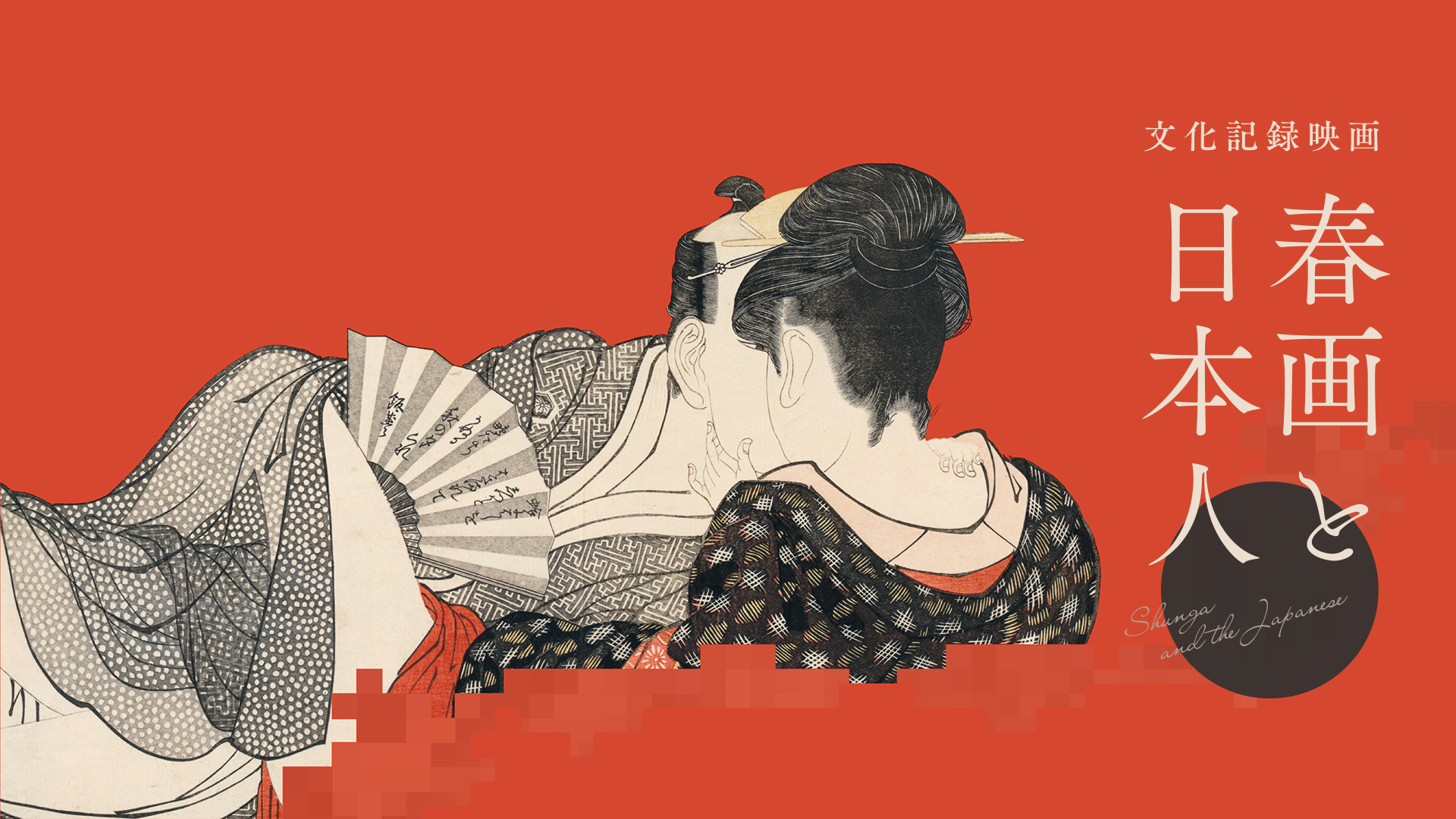 春の画 SHUNGA(ドキュメンタリー / 2023) - 動画配信 | U-NEXT 31日間