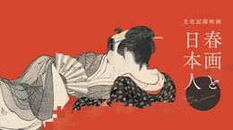 DVD 【】文化記録映画『春画と日本人』 [DVD]