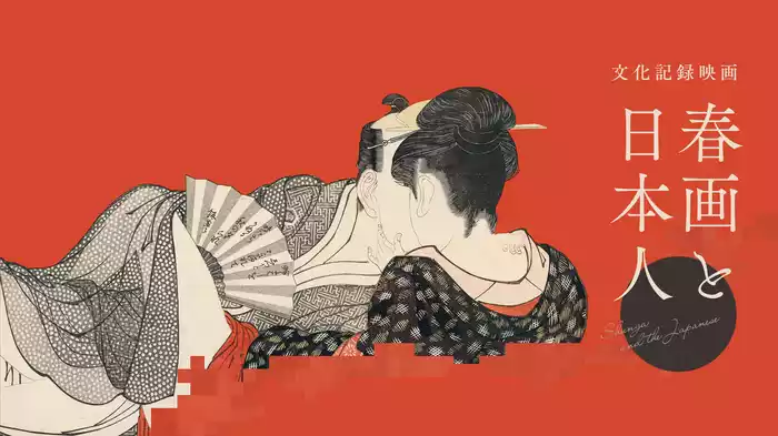 文化記録映画『春画と日本人』