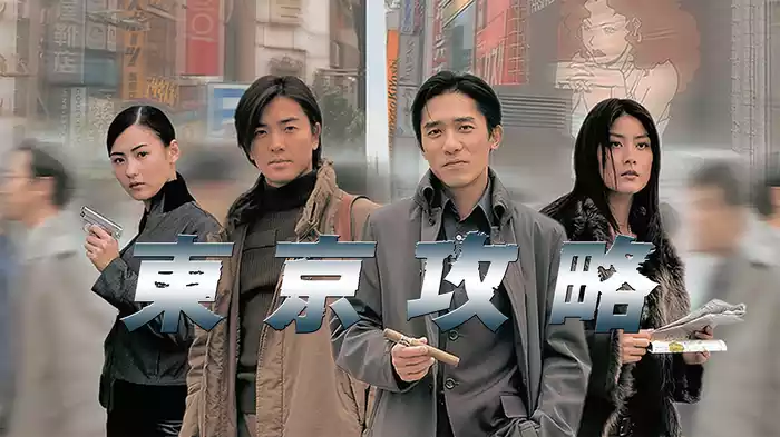 東京攻略