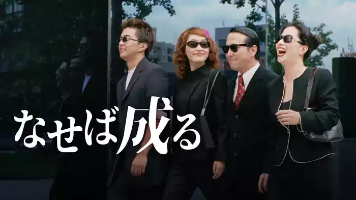 なせば成る