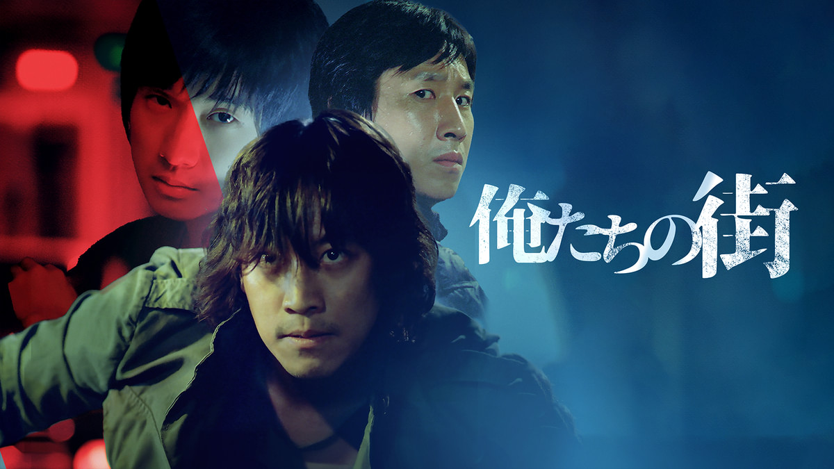 俺たちの街(洋画 / 2007) - 動画配信 | U-NEXT 31日間無料トライアル