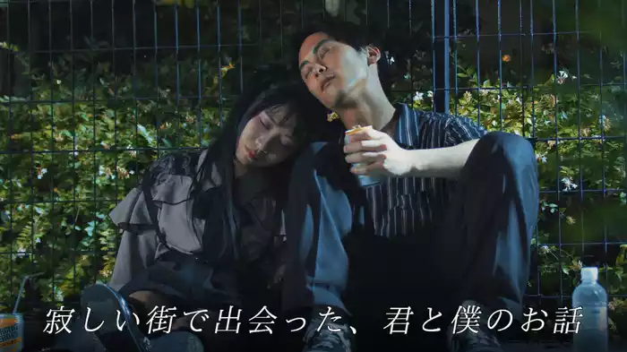 寂しい街で出会った、君と僕のお話