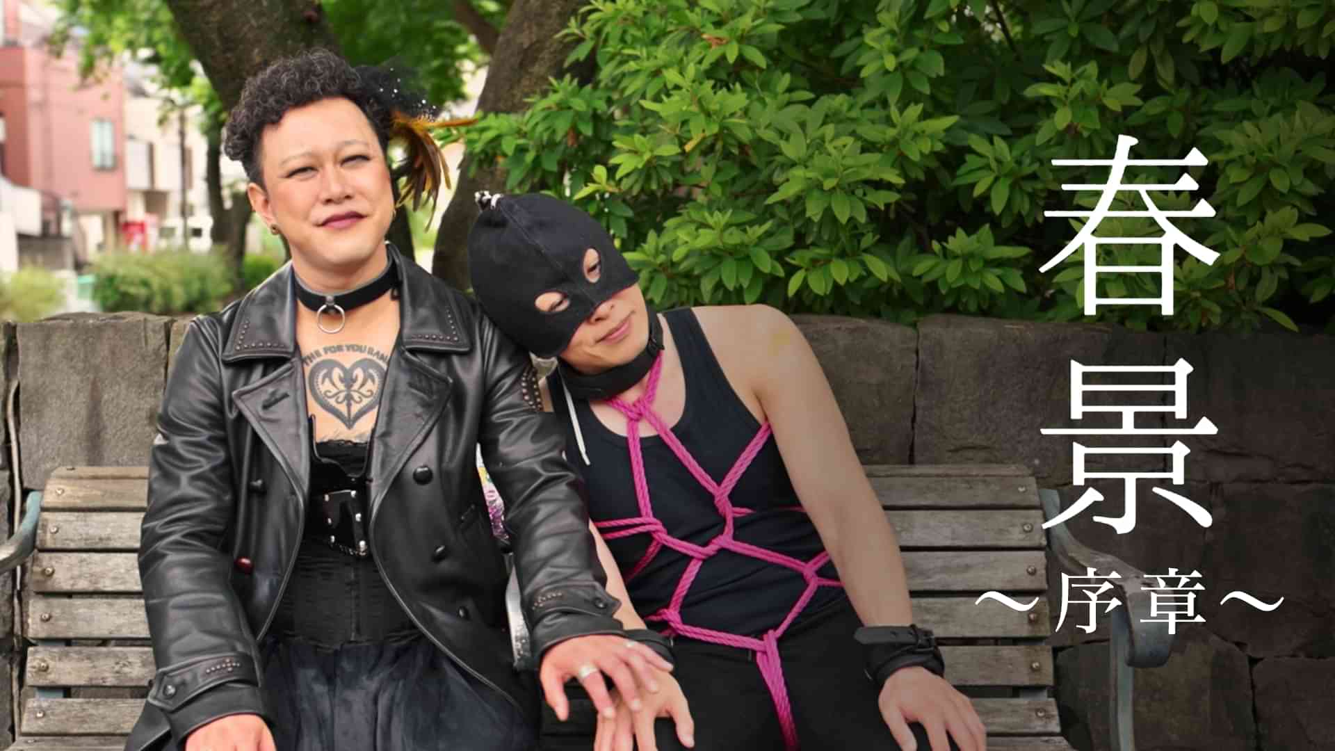春景〜序章〜