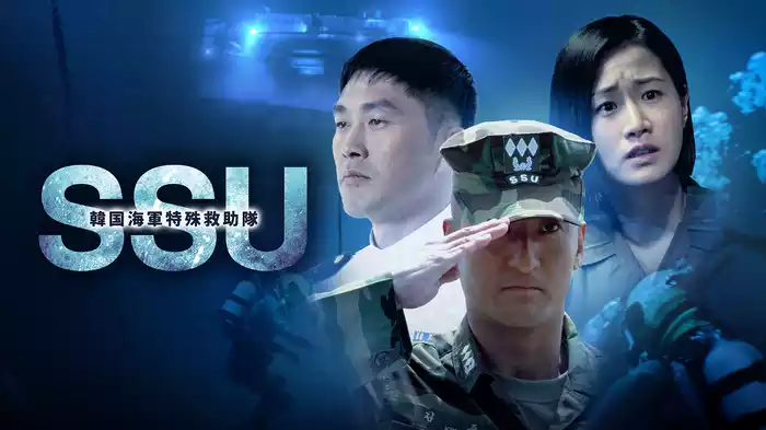 韓国海軍特殊救助隊SSU