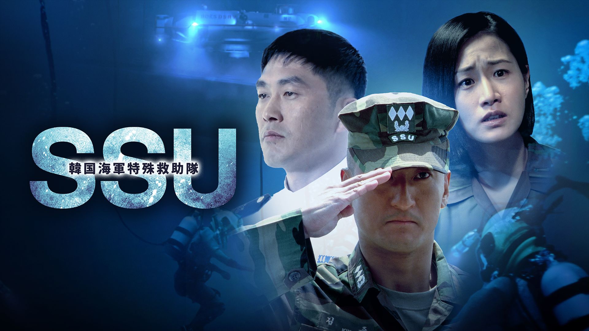 韓国海軍特殊救助隊SSU