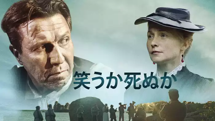 笑うか死ぬか