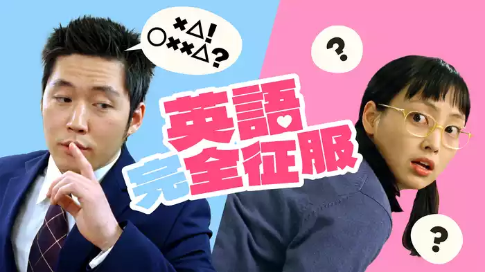 英語完全征服