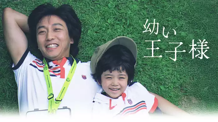 幼い王子様