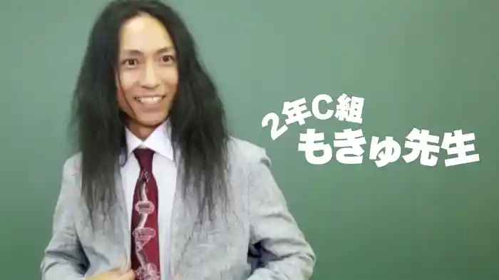 ２年C組もきゅ先生