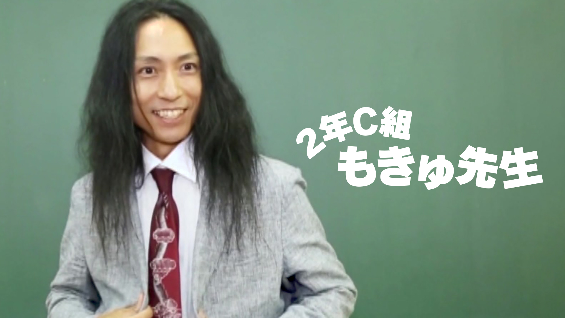 ２年C組もきゅ先生 - サムネイル