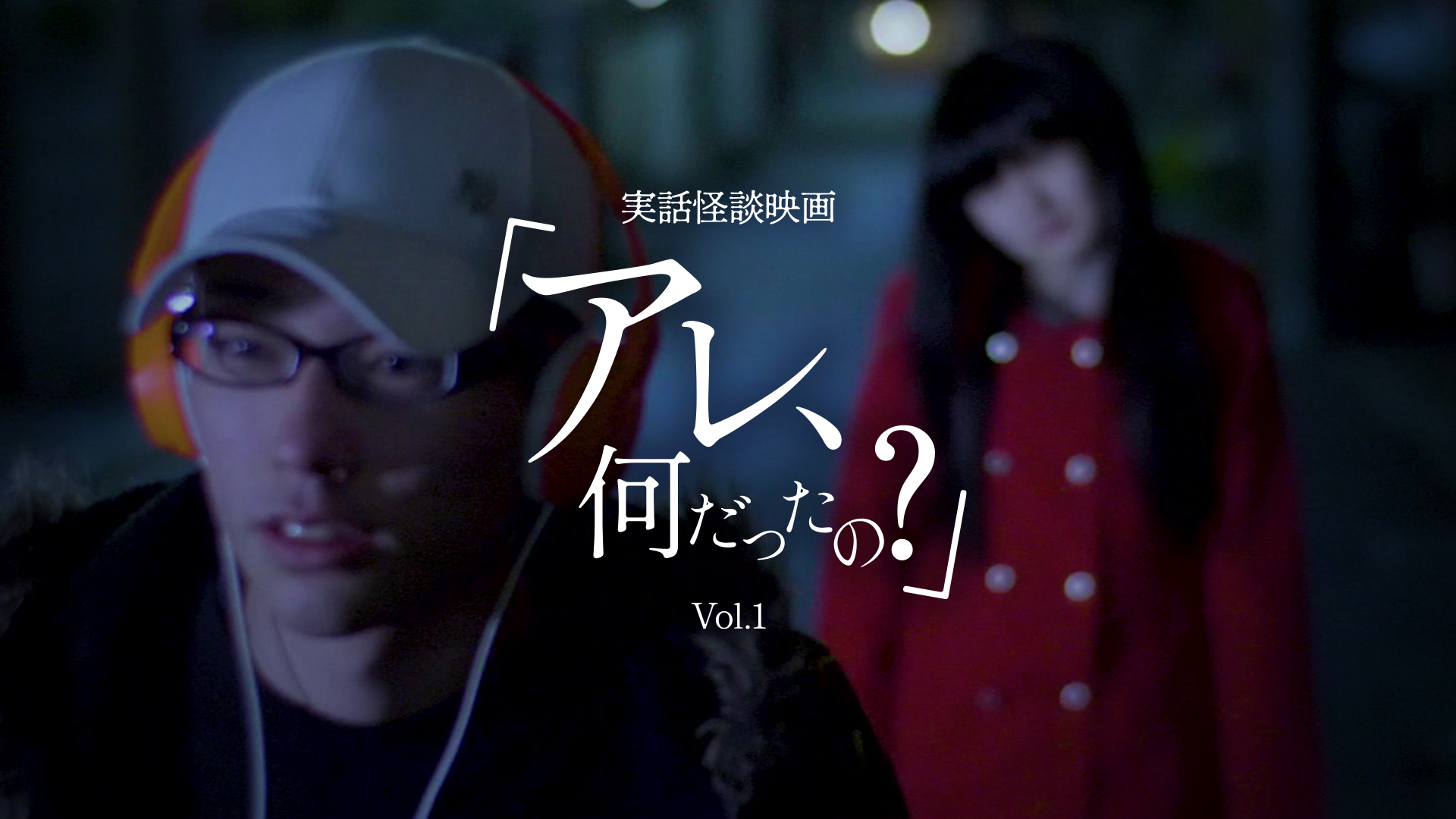 実話怪談映画「アレ、何だったの？」Vol.1 - サムネイル