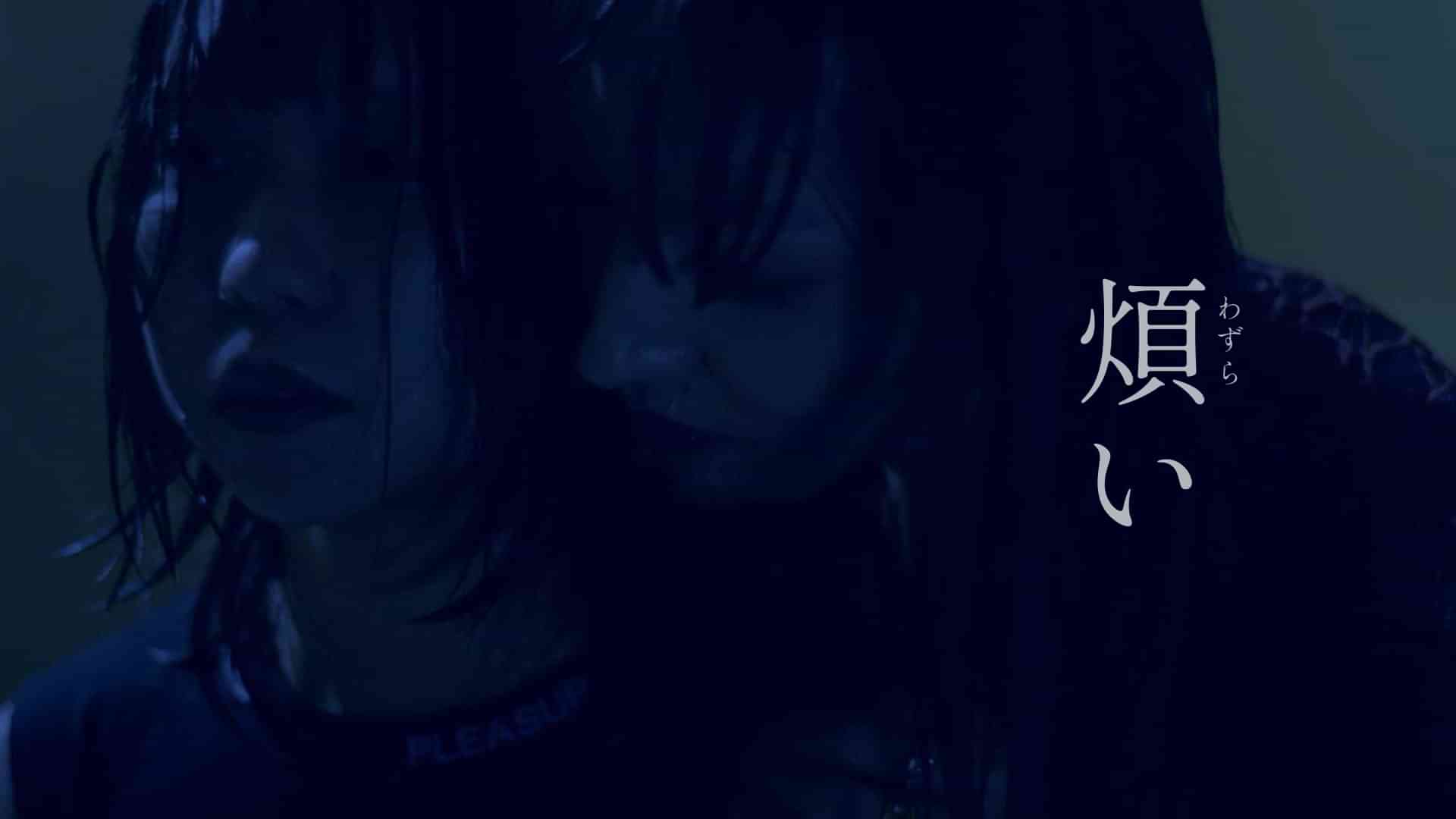 煩い（わずらい）