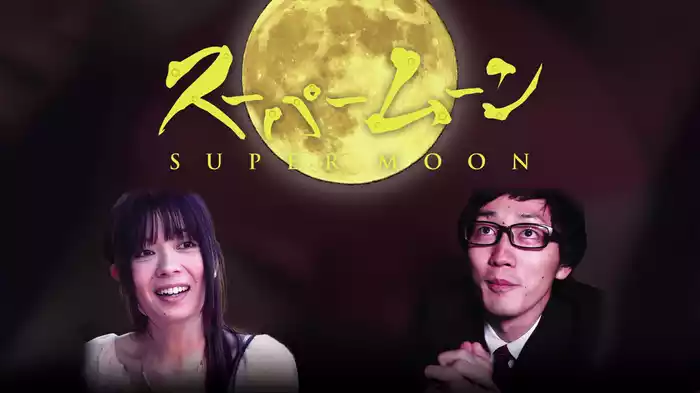スーパームーン