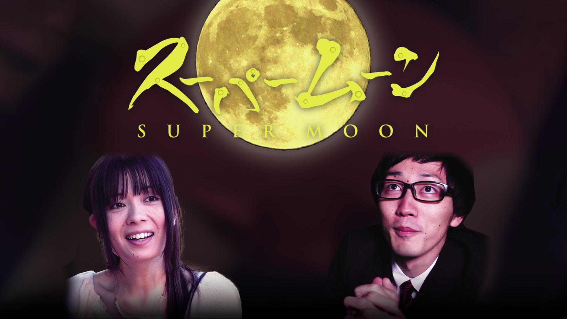 スーパームーン