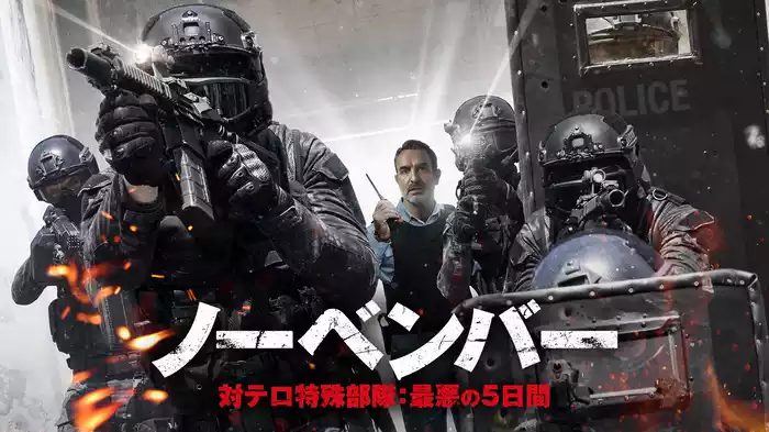 ノーベンバー 対テロ特殊部隊：最悪の5日間