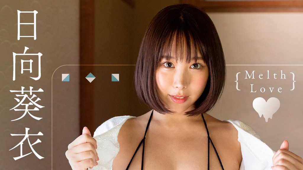 新種の向日葵 日向葵衣『Melth Love』(その他♡ / 2022) - 動画配信 | U-NEXT 31日間