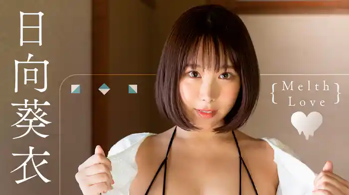 日向葵衣『Melth Love』