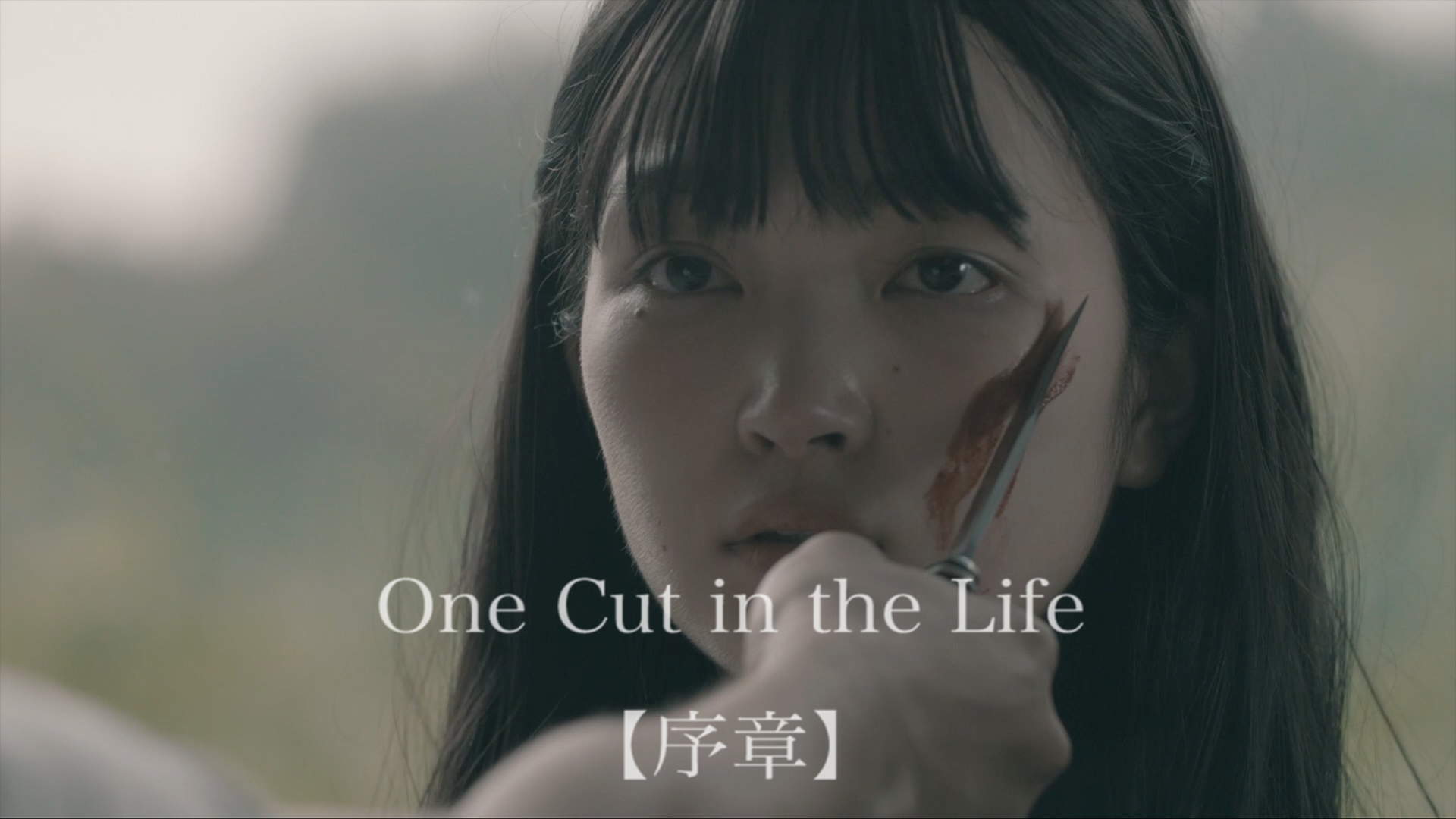 One Cut in the Life 【序章】 - サムネイル