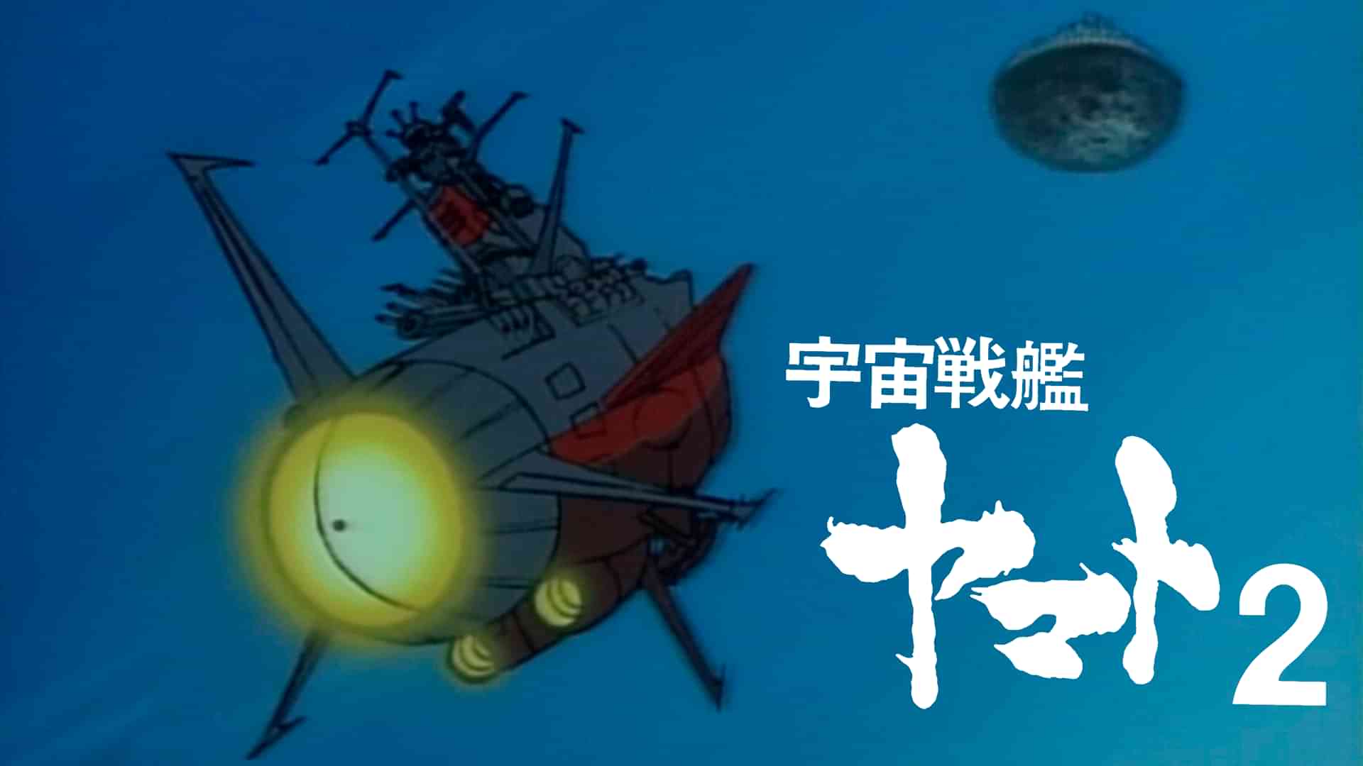 宇宙戦艦ヤマト２