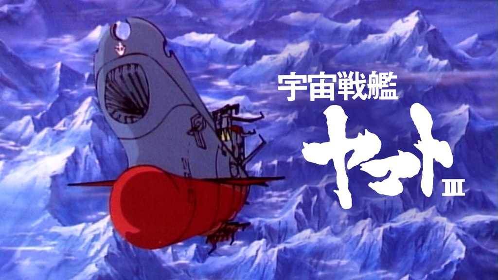 宇宙戦艦ヤマトⅢ(アニメ / 1980) - 動画配信 | U-NEXT 31日間