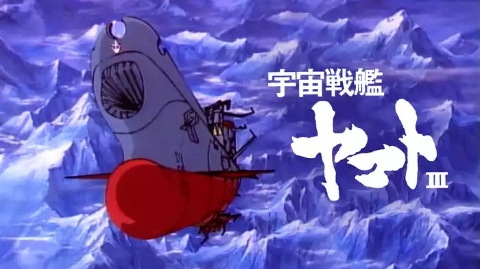 宇宙戦艦ヤマトⅢ