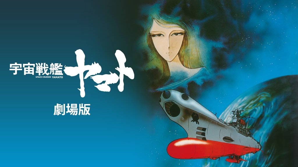 宇宙戦艦ヤマト 劇場版(アニメ / 1977) - 動画配信 | U-NEXT 31日間