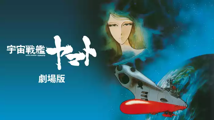 宇宙戦艦ヤマト 劇場版
