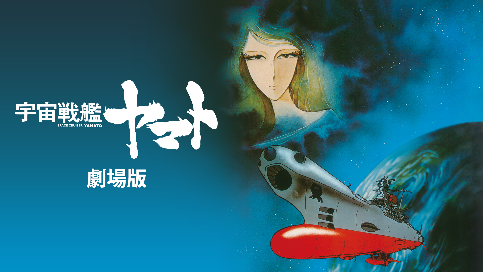 宇宙戦艦ヤマト 劇場版 - サムネイル