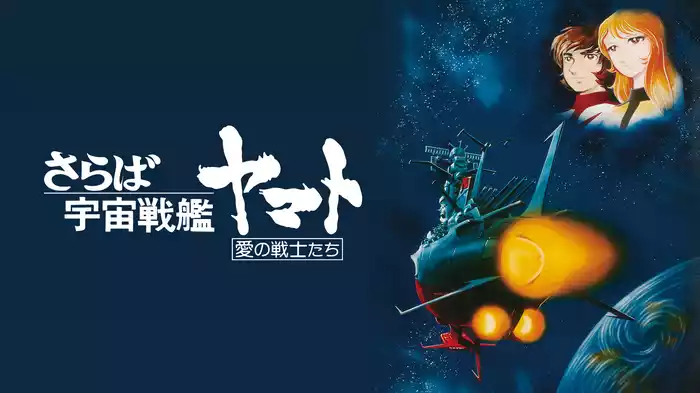 さらば宇宙戦艦ヤマト　愛の戦士たち