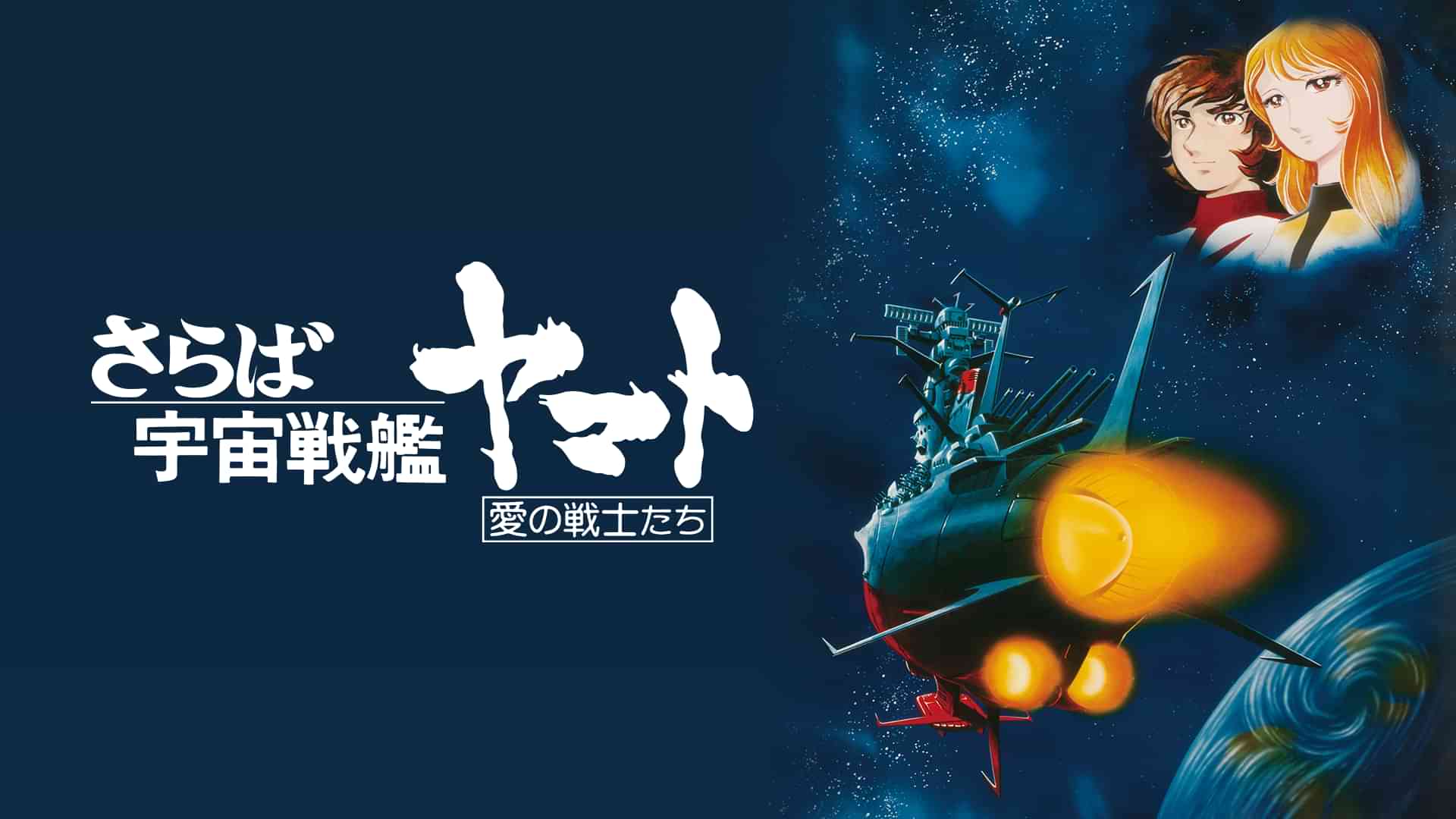 さらば宇宙戦艦ヤマト 愛の戦士たち