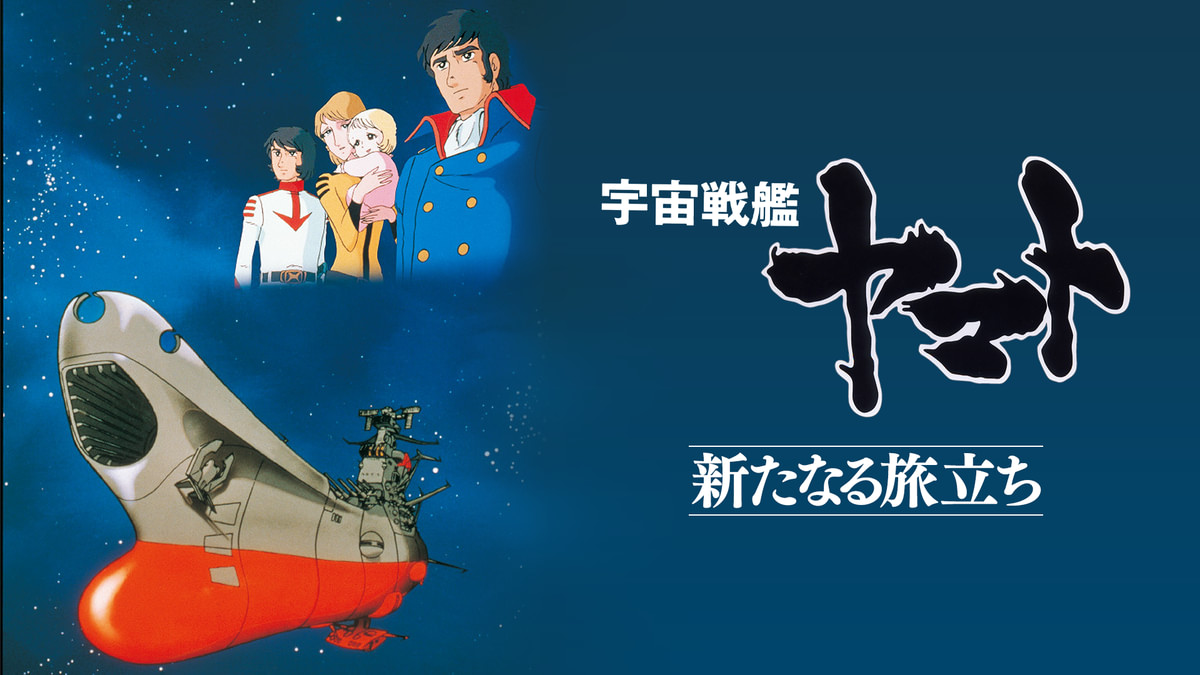 宇宙戦艦ヤマト 新たなる旅立ち(アニメ / 1979) - 動画配信 | U-NEXT