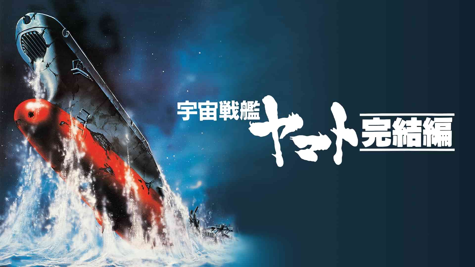 宇宙戦艦ヤマト 完結編