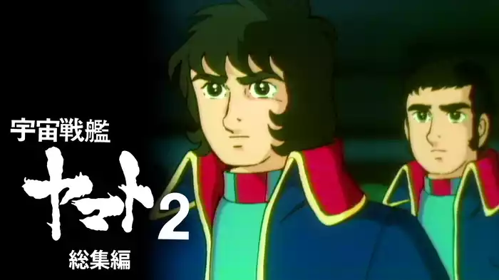 宇宙戦艦ヤマト2 総集編