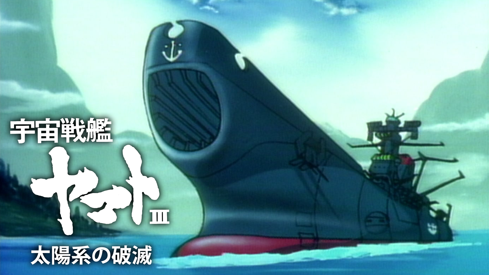 宇宙戦艦ヤマトⅢ 太陽系の破滅 - サムネイル