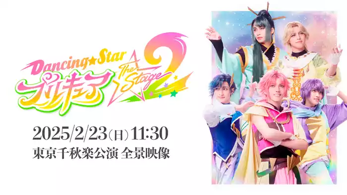 『Dancing☆Starプリキュア』The Stage2【2025/2/23(日) 11:30 東京千秋楽公演 全景映像】