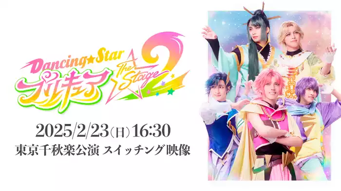 『Dancing☆Starプリキュア』The Stage2【2025/2/23(日) 16:30 東京千秋楽公演 スイッチング映像】