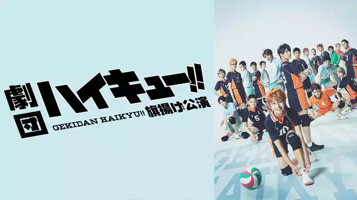 劇団「ハイキュー!!」旗揚げ公演