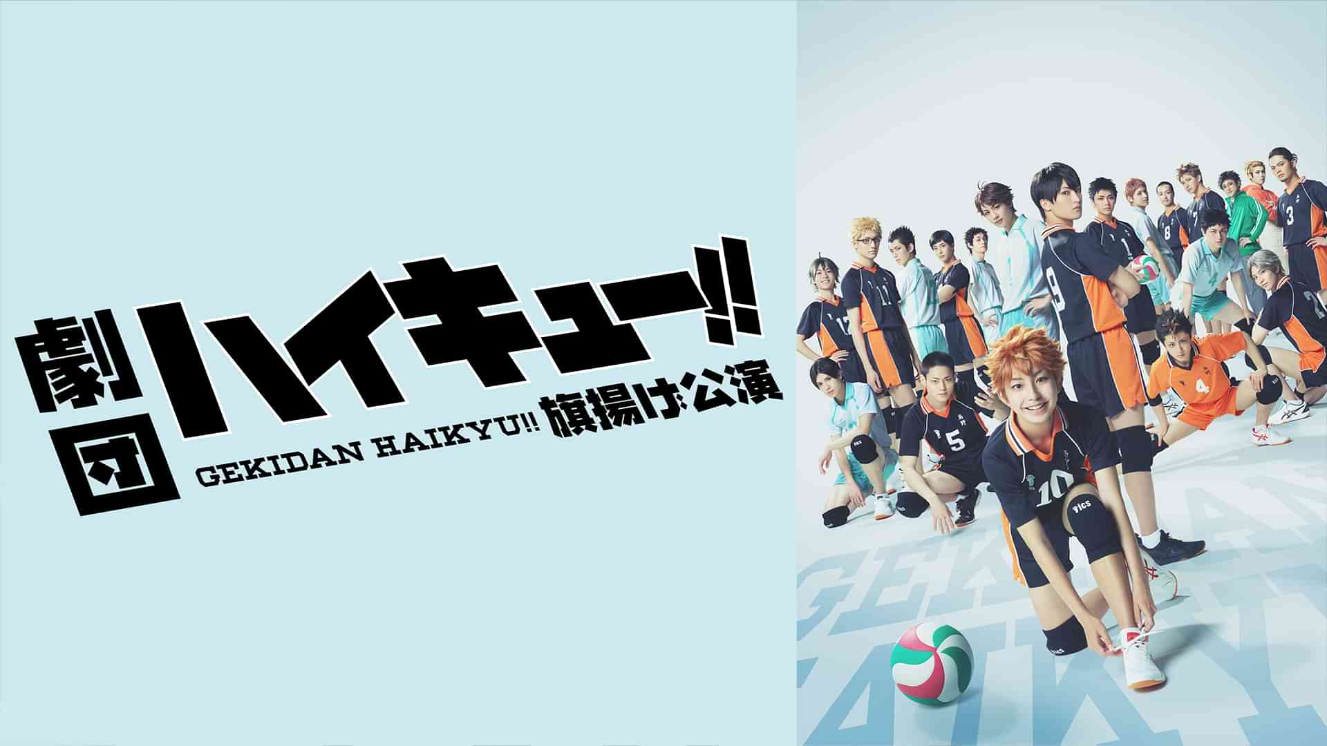 劇団「ハイキュー!!」旗揚げ公演