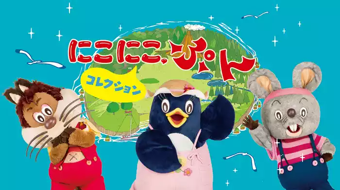 にこにこ、ぷん　コレクション