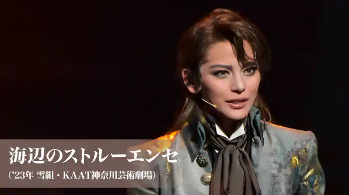 海辺のストルーエンセ（'23年雪組・KAAT神奈川芸術劇場）