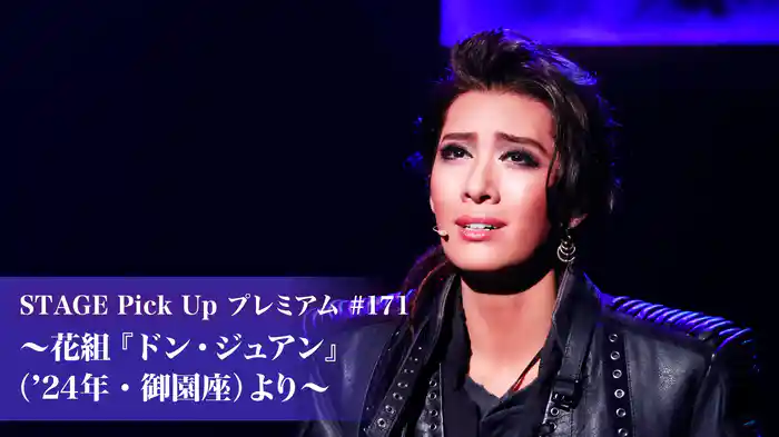 STAGE Pick Up プレミアム#171～花組『ドン・ジュアン』（'24年・御園座）より～