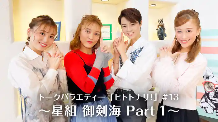 トークバラエティー「ヒトトナリ！」#13～星組 御剣海 Part 1～