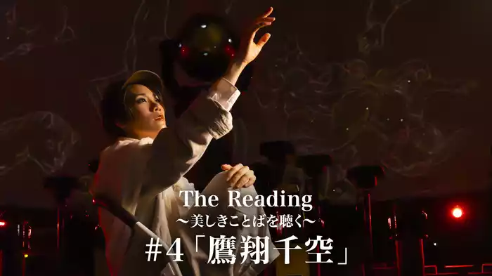 The Reading～美しきことばを聴く～#4「鷹翔千空」