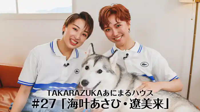 TAKARAZUKAあにまるハウス#27「海叶あさひ・遼美来」