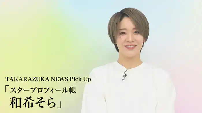 TAKARAZUKA NEWS Pick Up「スタープロフィール帳 和希そら」