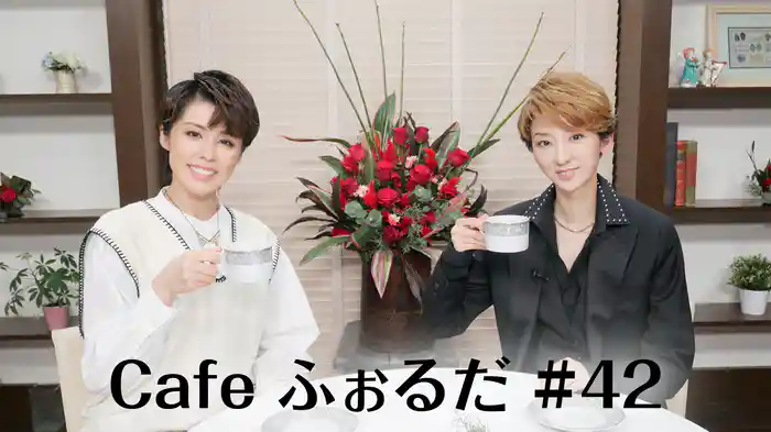 Cafe ふぉるだ #42