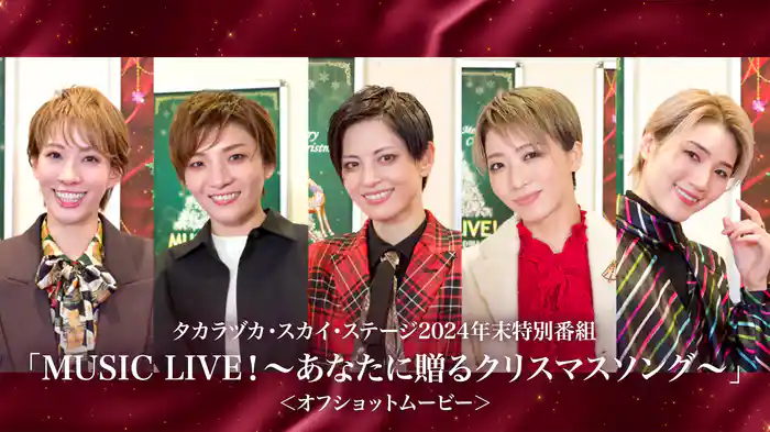 タカラヅカ・スカイ・ステージ2024年末特別番組「MUSIC LIVE！～あなたに贈るクリスマスソング～」＜オフショットムービー＞
